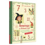 Петронелла и Новый год. Весёлые истории, рецепты и задания (kastd)