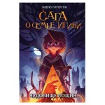 Чудовище лощин, Питерсон Э. (kastd)