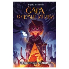 Чудовище лощин, Питерсон Э. (kastd) в магазинах Ашан