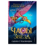 Часы звёзд. Сделка с чудовищем, Гиббонс Ф. (kastd)