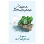 С видом на Нескучный, Метлицкая М. (kastd)