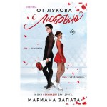 От Лукова с любовью, Запата М. (kastd)