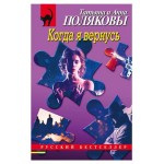 Когда я вернусь, Полякова Т.В., Полякова А.М. (kastd)