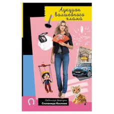 Аукцион волшебного хлама, Донцова Д.А. (kastd) в магазинах Ашан