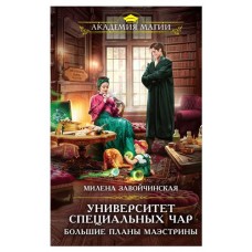 Университет Специальных Чар. Большие планы маэстрины, Завойчинская М.В. (kastd) в магазинах Ашан