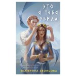 Это я тебя убила, Звонцова Е. (kastd)