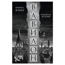 Вавилон. Сокрытая история, Куанг Р. (kastd) в магазинах Ашан