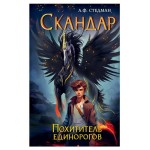 Скандар. Похититель единорогов, Стедман А.Ф. (kastd)