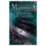 Дебютная постановка. Том 2, Маринина А. (kastd)