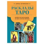 Расклады Таро. Более 130 раскладов для самых важных вопросов, Огински А. (kastd)