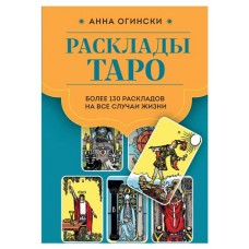 Расклады Таро. Более 130 раскладов для самых важных вопросов, Огински А. (kastd) в магазинах Ашан