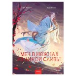 Меч в ножнах из дикой сливы, Зоя Ласкина, Лада Змеева (kastd)