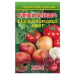 Календарь лунный Кострома садово-огородных работ Лидии Неведомской на 2024 год (kastd)