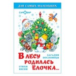 В лесу родилась ёлочка (kastd)