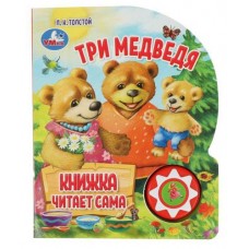 Три медведя книжка музыкальная 1 кнопка 5 нажатий, Толстой Л. Н. (kastd) в магазинах Ашан
