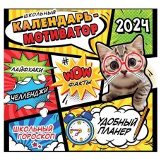 Календарь АСТ Школьный мотиватор 2024 (kastd) в магазинах Ашан