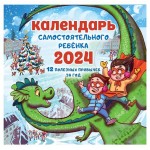 Календарь АСТ Самостоятельного ребенка 2024 (kastd)
