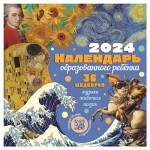 Календарь АСТ Образованного ребенка 2024 (kastd)