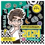 Календарь АСТ Влад А4 2024 (kastd)