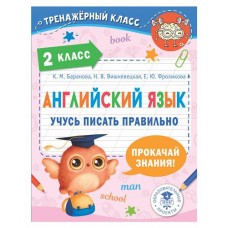 Английский язык. Учусь писать правильно. 2 класс (kastd) в магазинах Ашан