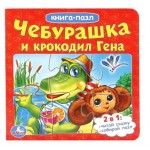 Книжка-пазл Чебурашка и Крокодил Гена (kastd)