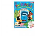 Синий Трактор и друзья. Раскраска. Соедини по цифрам. (kastd)