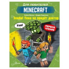 Minecraft Зомби! Пока не придет доктор (kastd) в магазинах Ашан
