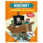 Minecraft Чудовище до погибели (kastd) Minecraft Чудовище до погибели (kastd)