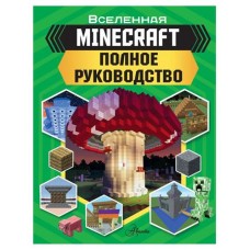 Minecraft Полное руководство (kastd) в магазинах Ашан