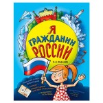 Я гражданин России. Иллюстрированное издание, Андрианова Н.А. (kastd)