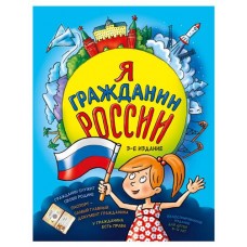Я гражданин России. Иллюстрированное издание, Андрианова Н.А. (kastd) в магазинах Ашан