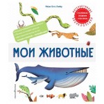 Мои животные, Ломбер Ф. (kastd)