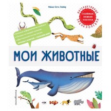 Мои животные, Ломбер Ф. (kastd) в магазинах Ашан