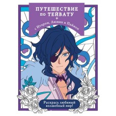Путешествие по Тейвату с Итэром, Люмин и Паймон. Раскрась любимый волшебный мир! (kastd) в магазинах Ашан