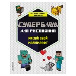 Суперблок для рисования. Рисуй свой Minecraft. 1 (kastd)