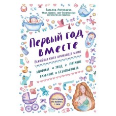 Первый год вместе. Важнейшая книга начинающей мамы, Аптулаева Т.Г. (kastd) в магазинах Ашан