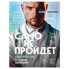 Само не пройдет. Симптомник по основным заболеваниям, Абакумов О.А. (kastd) в магазинах Ашан