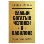 Самый богатый человек в Вавилоне, Клейсон Д. (kastd)