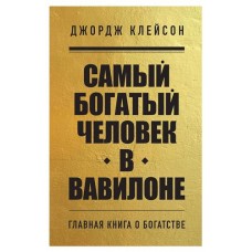 Самый богатый человек в Вавилоне, Клейсон Д. (kastd) в магазинах Ашан