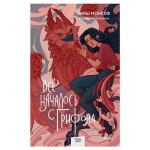 Всё началось с грифона, Кияш Монсеф (kastd) Всё началось с грифона, Кияш Монсеф (kastd)