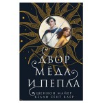 Двор меда и пепла, Майер Ш., Сент Клер К. (kastd)
