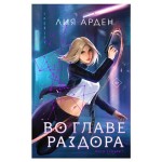 Во главе раздора, Арден Л. (kastd)