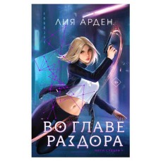 Во главе раздора, Арден Л. (kastd) в магазинах Ашан