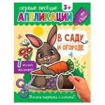 Первые веселые аппликации В саду и огороде (kastd)