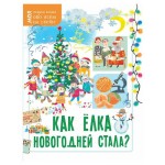Как ёлка новогодней стала?, Мельникова Е. (kastd)