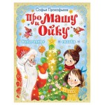 Про Машу и Ойку. Новогодние сказки, Прокофьева С. (kastd)