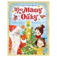 Про Машу и Ойку. Новогодние сказки, Прокофьева С. (kastd) в магазинах Ашан