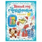 Новый год с Чебурашкой. Сказки, Успенский Э. Н. (kastd)