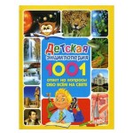 Детская энциклопедия. 1001 ответ на вопросы обо всем на свете (kastd) Детская энциклопедия. 1001 ответ на вопросы обо всем на свете (kastd)