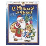 С Новым годом! Стихи, песни, загадки, Козловская Н.В. (kastd)